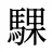 騍