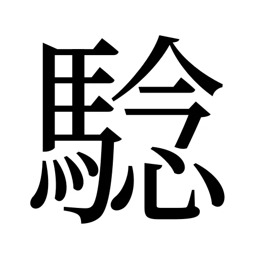 騐