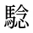 騐