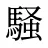 騒