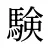 験