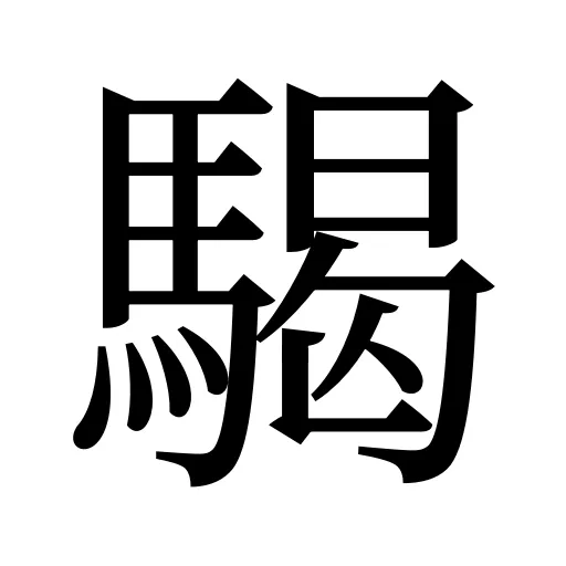 騔