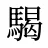 騔