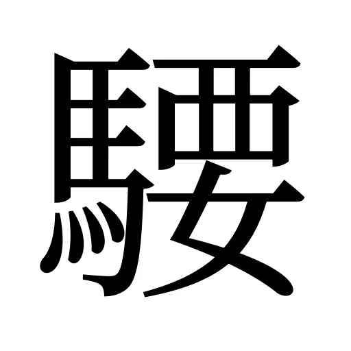 騕