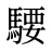 騕
