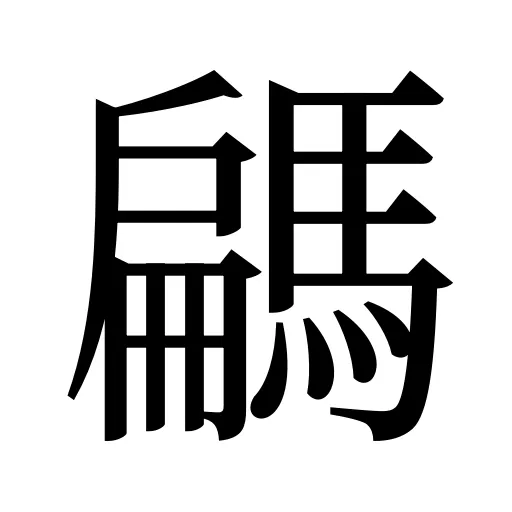 騗
