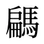 騗