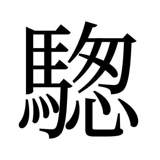 騘