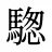 騘