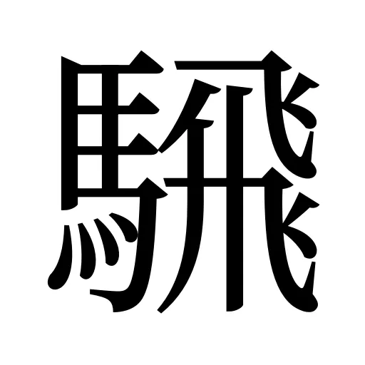 騛