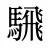 騛