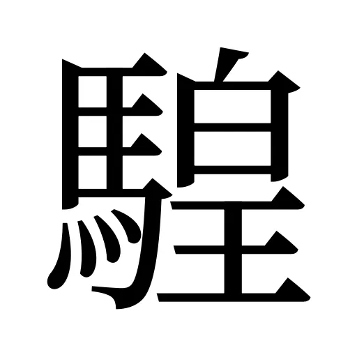 騜