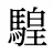 騜