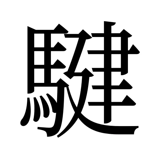 騝