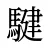 騝