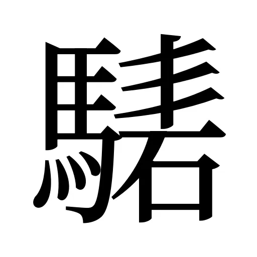 騞