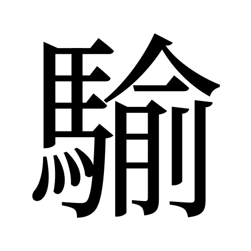 騟