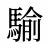 騟