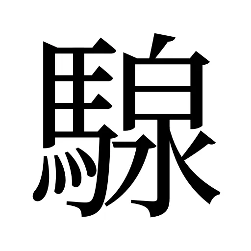 騡