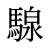 騡