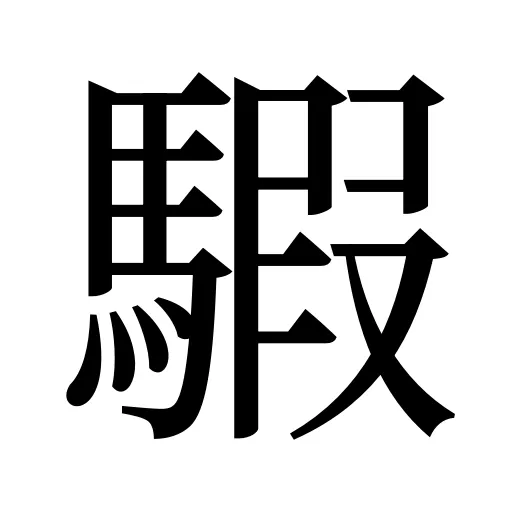 騢