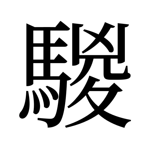 騣