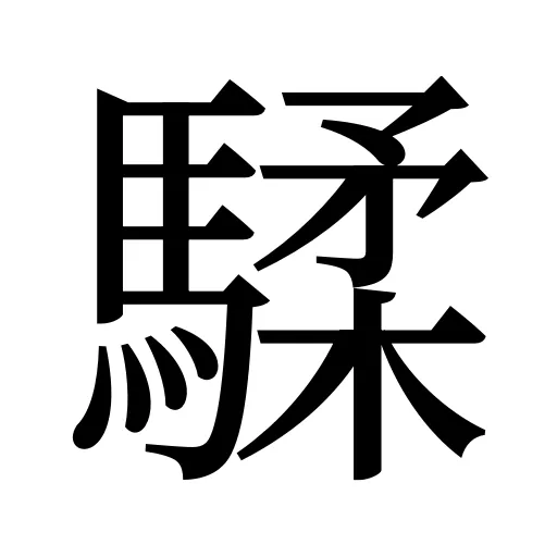 騥