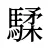騥