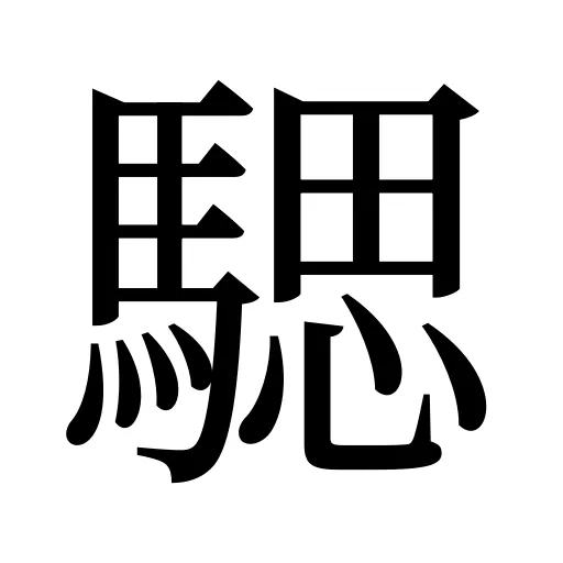 騦