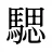 騦
