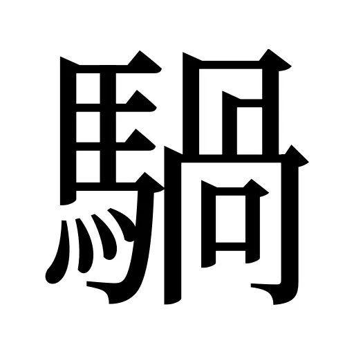 騧