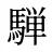 騨