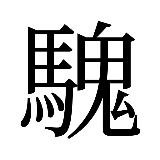 騩