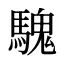 騩