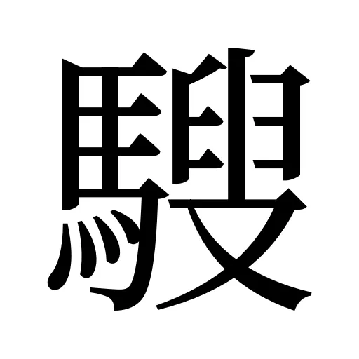騪
