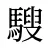 騪