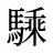 騬