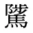 騭
