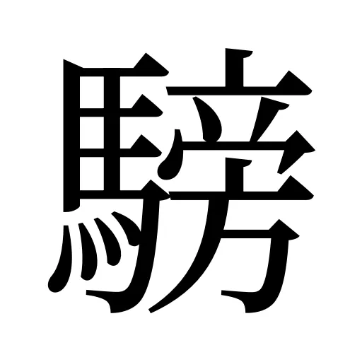 騯