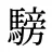 騯