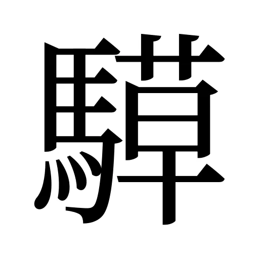 騲
