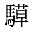 騲