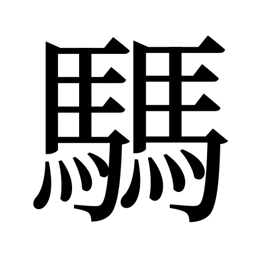 騳