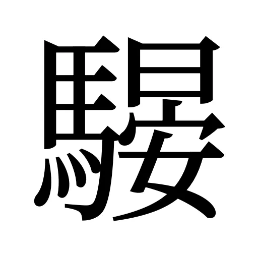 騴