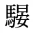騴