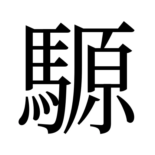 騵