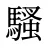 騷