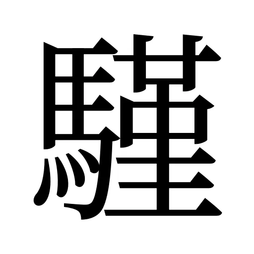騹
