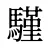 騹