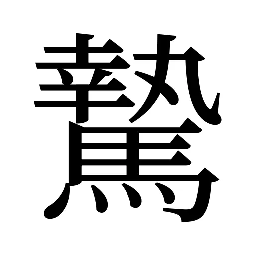 騺